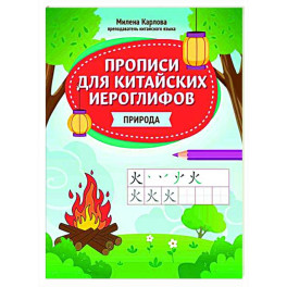 Прописи для китайских иероглифов: природа