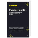 Разработчик ПО: Путеводитель по карьерной лестнице для будущих сеньоров, техлидов и стаффов