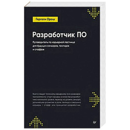 Разработчик ПО: Путеводитель по карьерной лестнице для будущих сеньоров, техлидов и стаффов