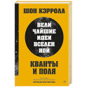Кванты и поля. Величайшие идеи Вселенной