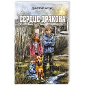 Сердце дракона