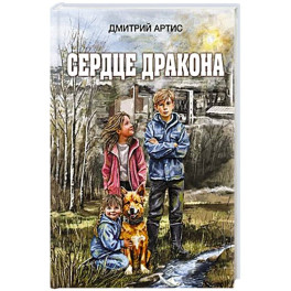 Сердце дракона