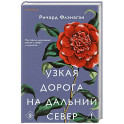 Узкая дорога на дальний север