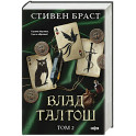 Влад Талтош. Том 2