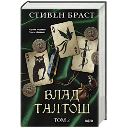 Влад Талтош. Том 2