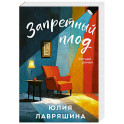 Запретный плод