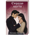 Сердце шута (2)