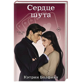 Сердце шута (2)