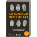 Как распознать психопата. Поступки человека, которые можно считать признаком заболевания