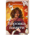 Воровка памяти