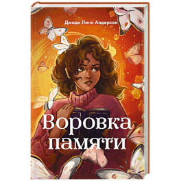 Воровка памяти