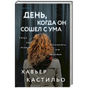 День, когда он сошел с ума