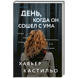 День, когда он сошел с ума