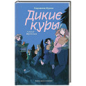 Дикие куры. Книга 3. Лисья тревога