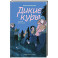 Дикие куры. Книга 3. Лисья тревога