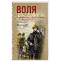 Воля цвета крови
