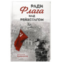 Ради Флага над Рейхстагом