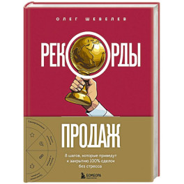 Рекорды продаж. 8 шагов, которые приведут к закрытию 100% сделок без стресса