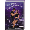 Поиграем в кошки-мышки?