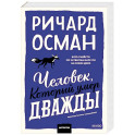 Человек, который умер дважды. Покетбук