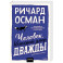 Человек, который умер дважды. Покетбук
