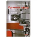 Прямой эфир.В кадре и за кадром