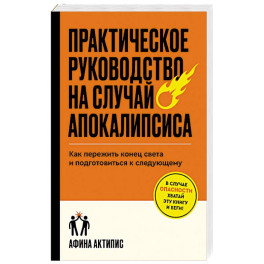 Практическое руководство на случай апокалипсиса