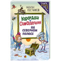 Карандаш и Самоделкин на Северном полюсе