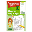 Изучаю мир вокруг: для детей 5-6 лет