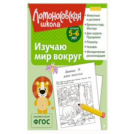 Изучаю мир вокруг: для детей 5-6 лет
