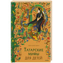 Татарские мифы для детей