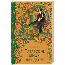 Татарские мифы для детей