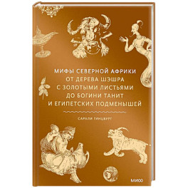 Мифы Северной Африки. От дерева Шэшра с золотыми листьями до богини Танит и египетских подменышей