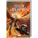 Объект "Фенрир"