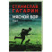 Мясной Бор : Книга 1. Наступление. Книга .2: Болотные солдаты