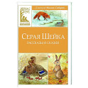 Серая Шейка