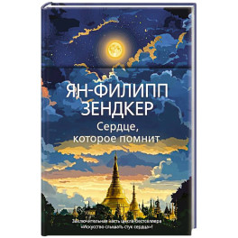 Сердце,которое помнит