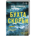 Бухта Скорби