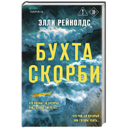 Бухта Скорби