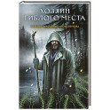 Хозяин гиблого места (Секретное досье. Мистические романы 3)
