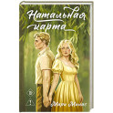 Натальная карта (Случайности не случайны 3)