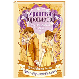 Оттенки молока и меда (Хроники чароплетов 1)