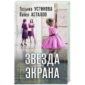 Звезда экрана