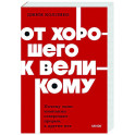 От хорошего к великому. Почему одни компании совершают прорыв, а другие нет