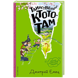 Таинственный Ктототам (3) (ил. А. Крысова)