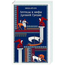 Легенды и мифы Древней Греции