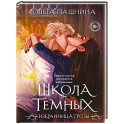 Школа темных. Избранница грозы (клатчбук) (Школа темных 1)