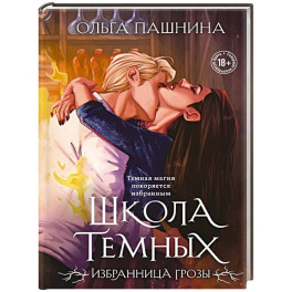 Школа темных. Избранница грозы (клатчбук) (Школа темных 1)