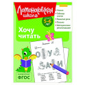 Хочу читать: для детей 5-6 лет