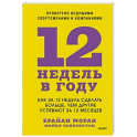 12 недель в году. Как за 12 недель сделать больше, чем другие успевают за 12 месяцев